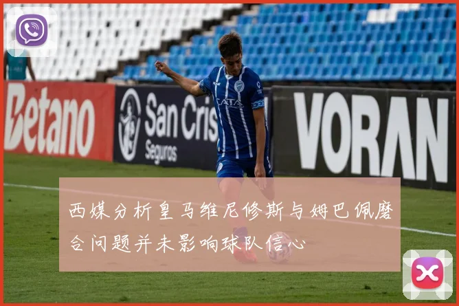 西媒分析皇马维尼修斯与姆巴佩磨合问题并未影响球队信心