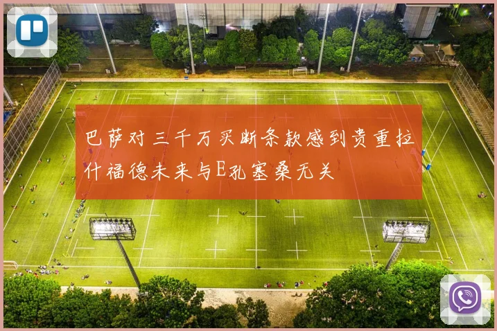巴萨对三千万买断条款感到贵重拉什福德未来与E孔塞桑无关