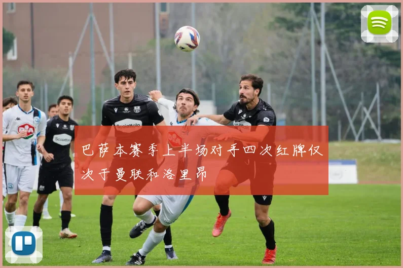 巴萨本赛季上半场对手四次红牌仅次于曼联和洛里昂