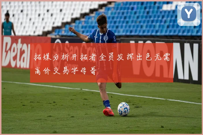 拓媒分析开拓者全员发挥出色无需高价交易字母哥