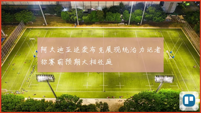 阿夫迪亚逆袭布克展现统治力记者称赛前预期大相径庭